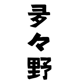 夛々野