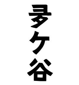 夛ケ谷