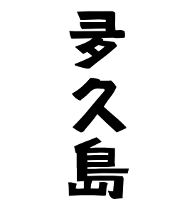 夛久島
