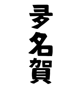 夛名賀