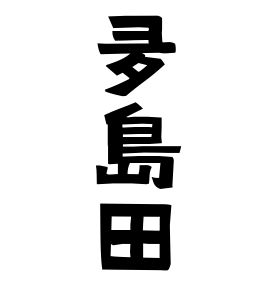 夛島田