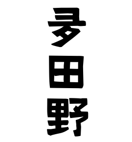 夛田野