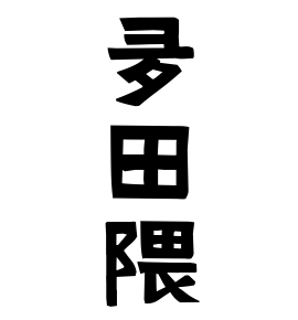 夛田隈