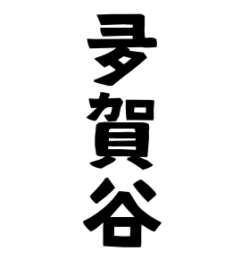 夛賀谷