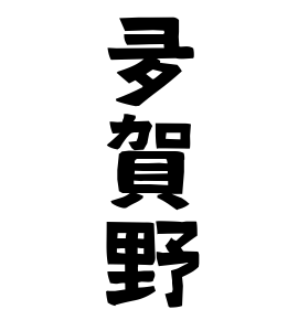 夛賀野