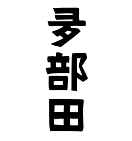 夛部田