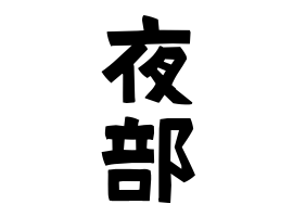 夜部