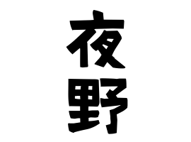 夜野