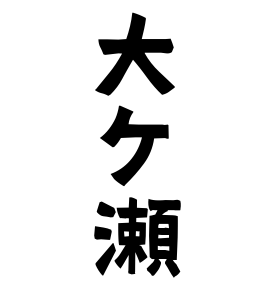 大ケ瀬