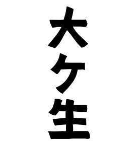 大ケ生