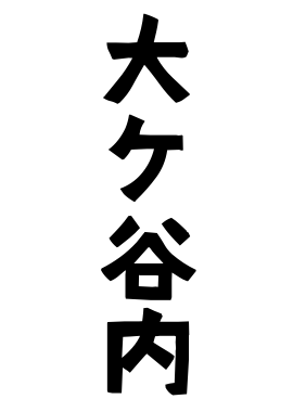 大ケ谷内