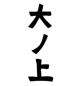 大ノ上