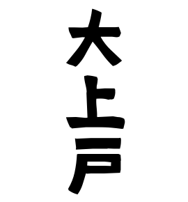 大上戸