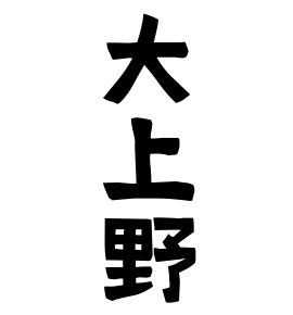 大上野