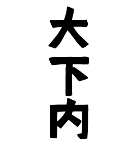 大下内