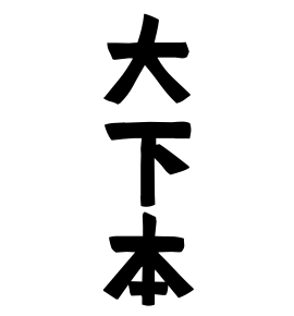 大下本