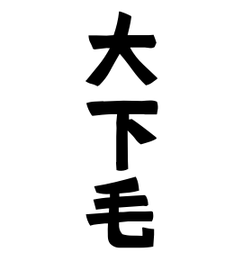 大下毛