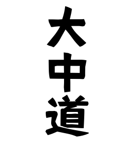 大中道