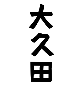 大久田