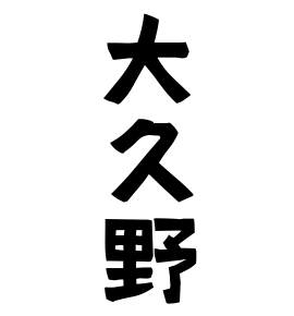 大久野