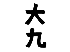 大九