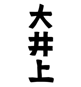 大井上