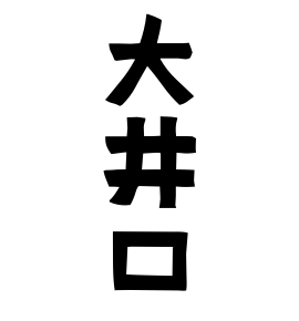 大井口
