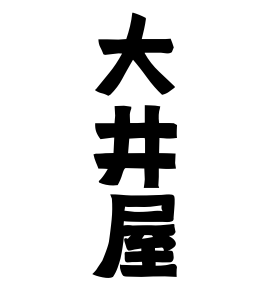 大井屋