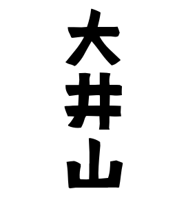 大井山