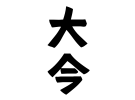 大今