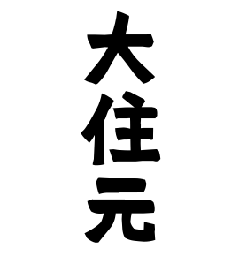 大住元