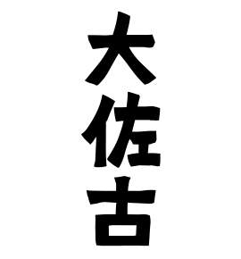 大佐古