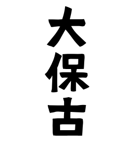 大保古