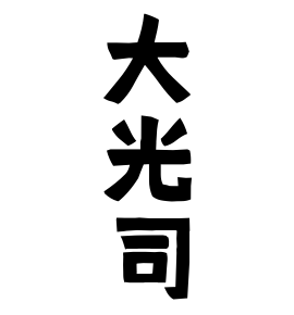 大光司