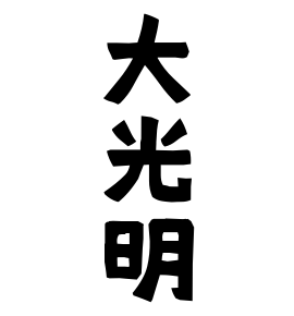 大光明