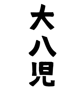 大八児