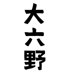 大六野