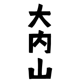 大内山