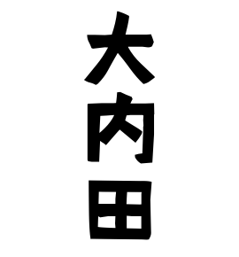 大内田