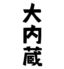 大内蔵