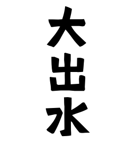 大出水