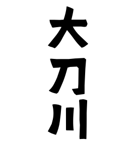 大刀川