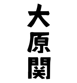 大原関