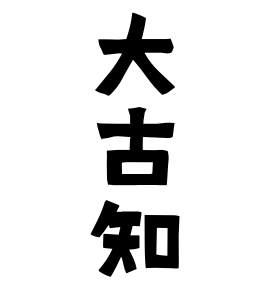 大古知