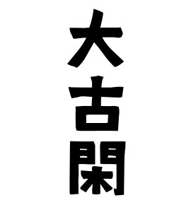 大古閑