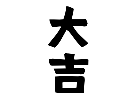 大吉」(おおよし / だいきち)さんの名字の由来、語源、分布。 - 日本姓氏語源辞典・人名力