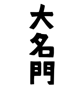 大名門