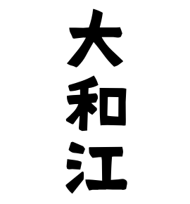 大和江