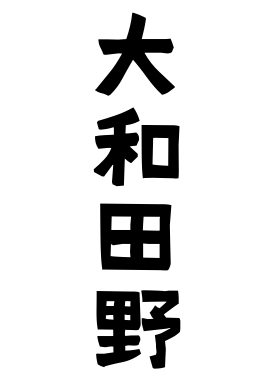 大和田野