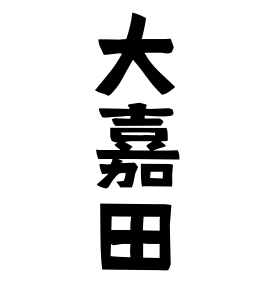 大嘉田